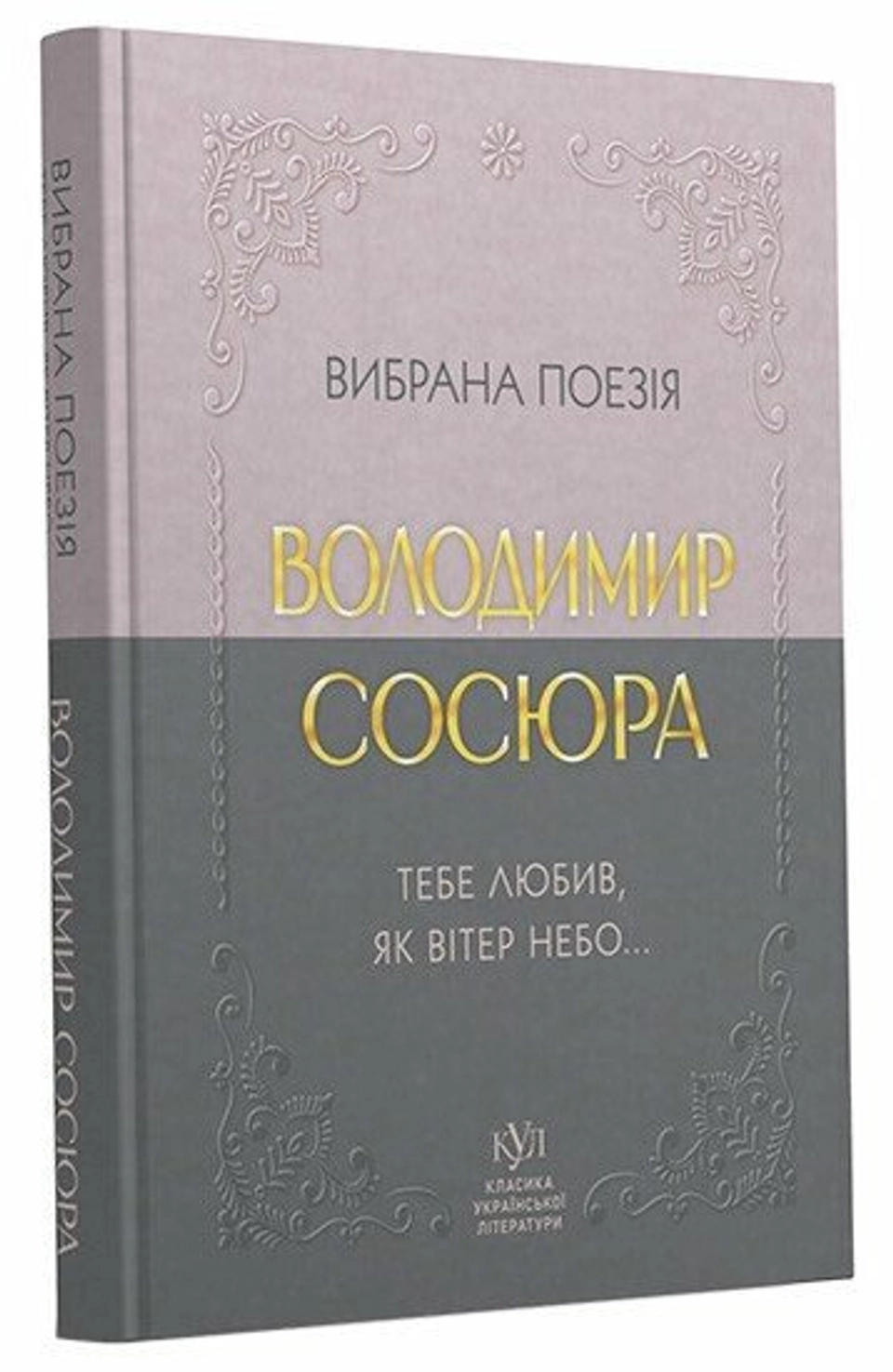 Книга Володимир Сосюра Вибрана поезія — фото 2