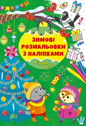 Розмальовки Зимові розмальовки з наліпками Різдво в лісі 22664