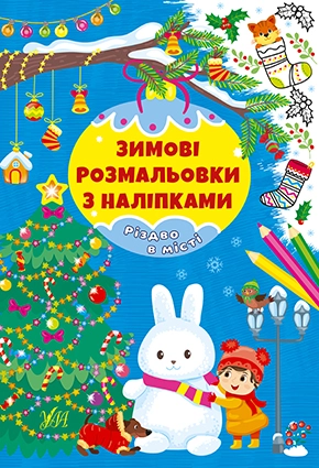 Розмальовки Зимові розмальовки з наліпками Різдво в місті 22665 Розмальовки Зимові розмальовки з наліпками Різдво в місті 22665