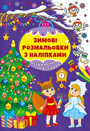 Розмальовки Зимові розмальовки з наліпками Різдвяний маскарад 22666
