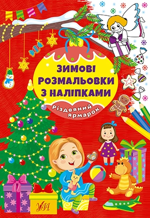 Розмальовки Зимові розмальовки з наліпками Різдвяний ярмарок 22667
