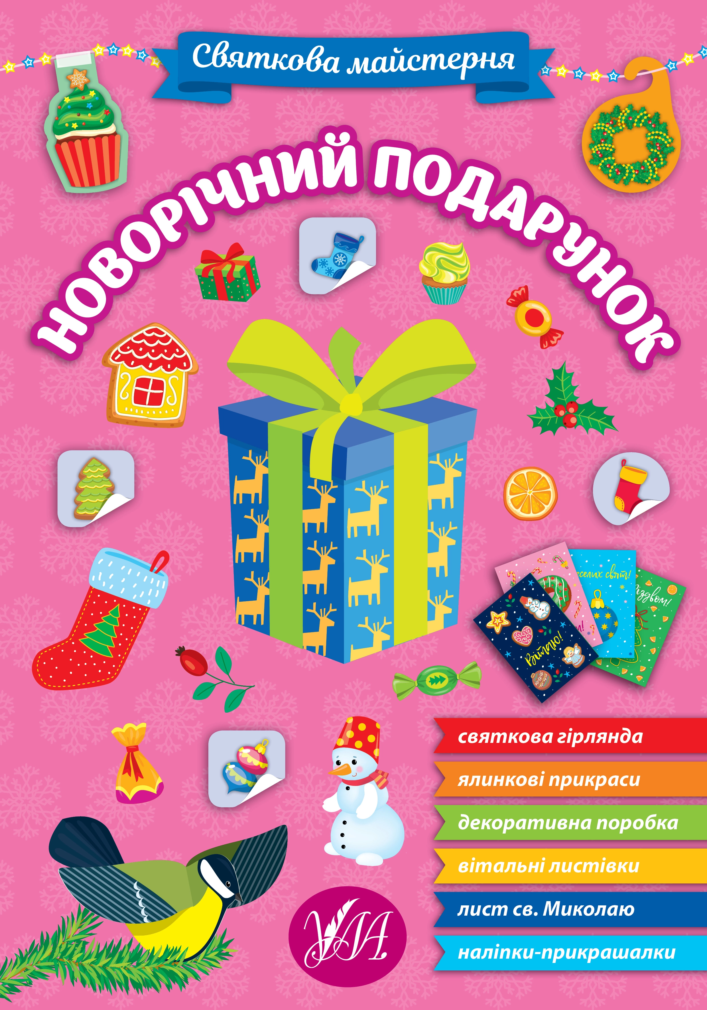 Аплікації Святкова майстерня Новорічний подарунок 22668