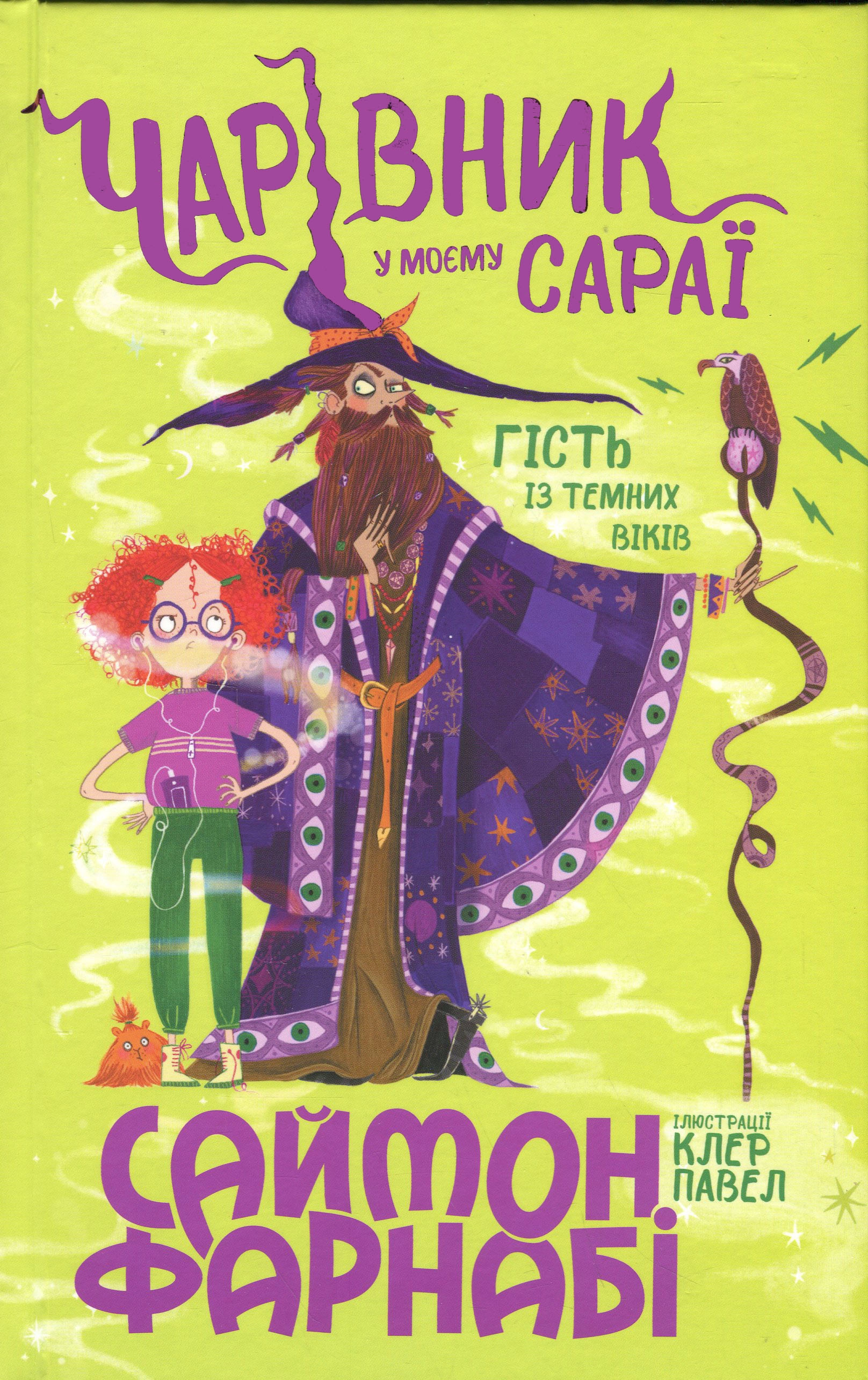 Книга Гість із Темних віків : Чарівник у моєму сараї