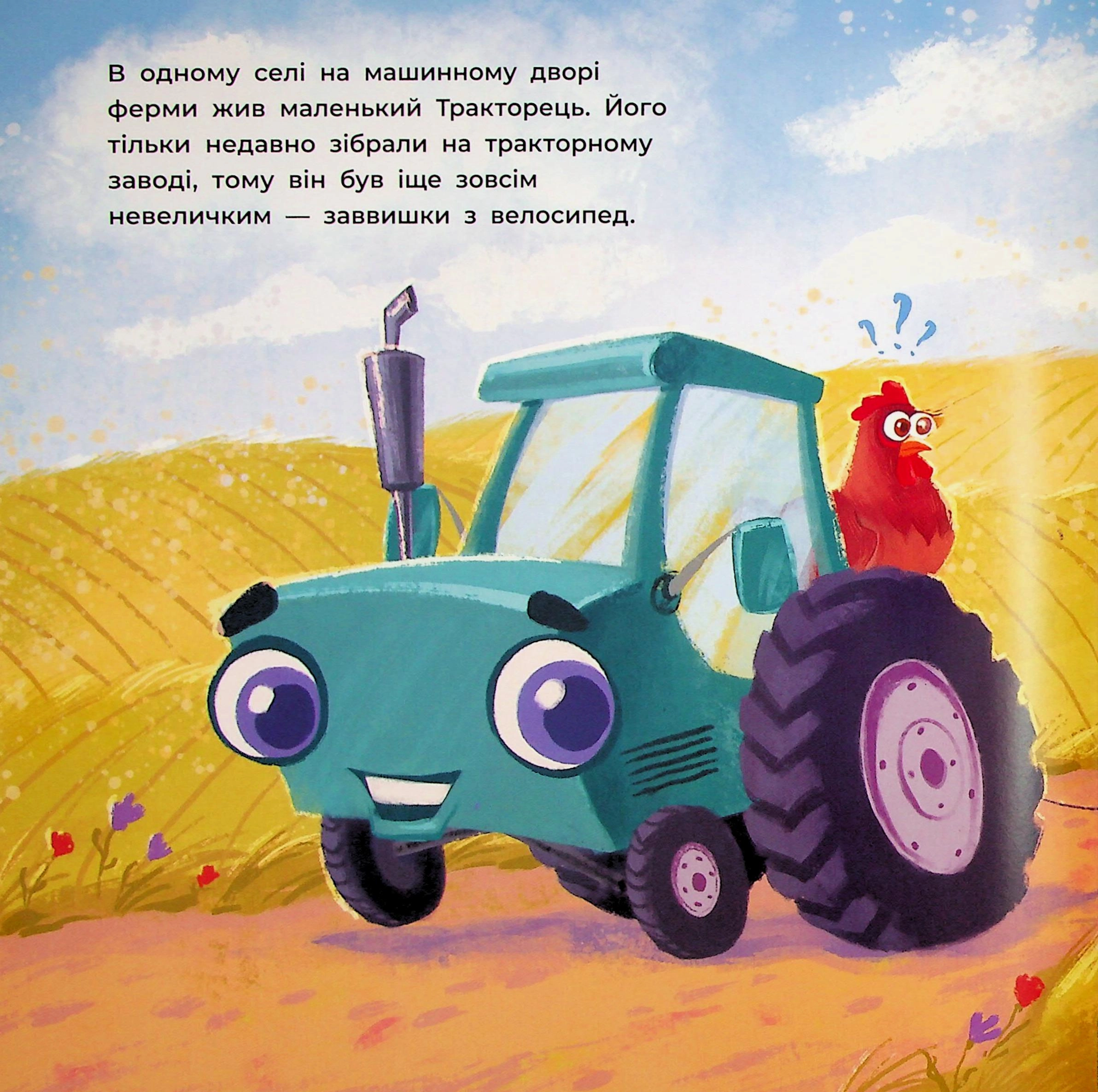 Книга Тракторець спішить на допомогу — фото 2