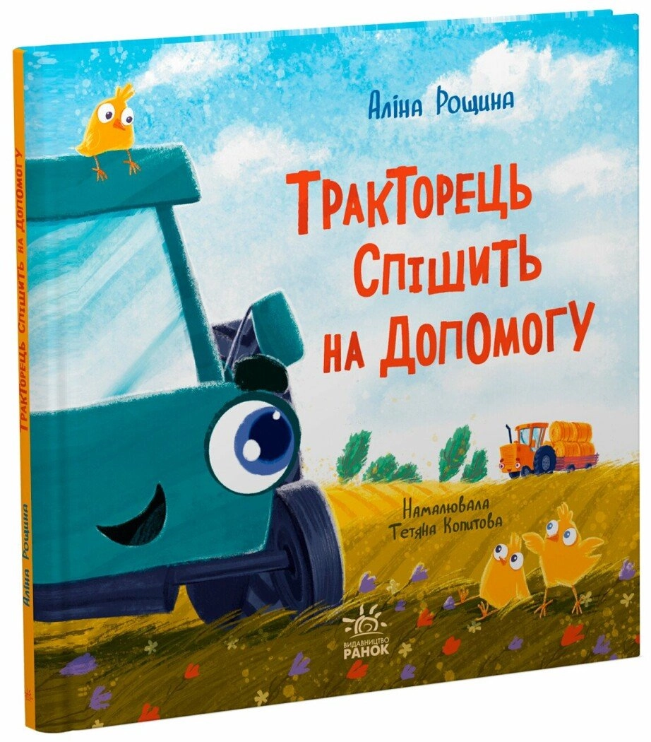 Книга Тракторець спішить на допомогу