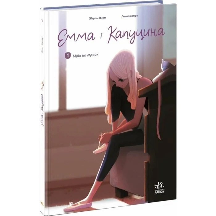 Книга Емма і Капуцина. Мрія на трьох. Том 1 Книга Емма і Капуцина. Мрія на трьох. Том 1