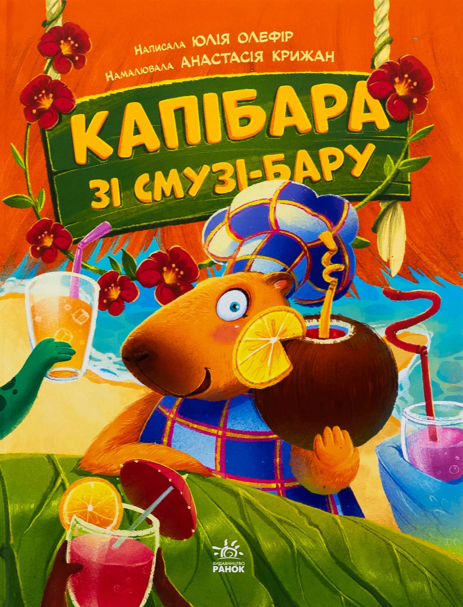 Книга Капібара зі смузі-бару