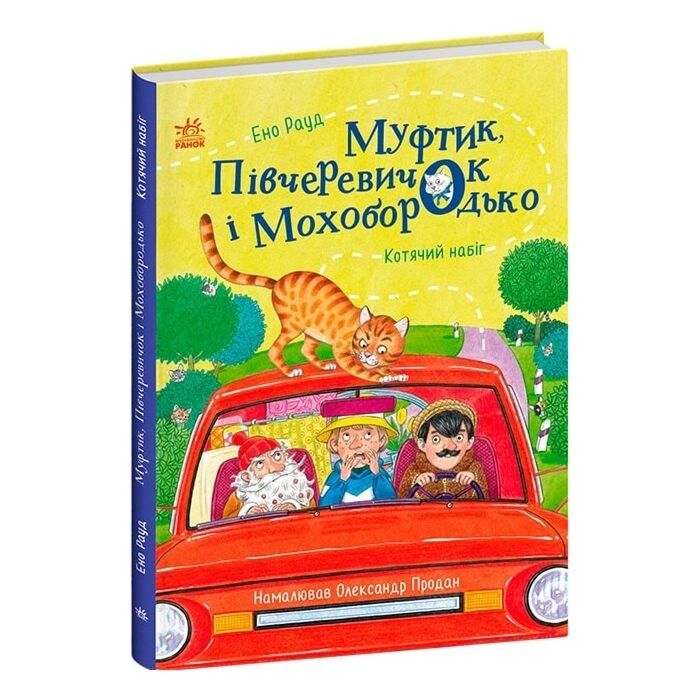 Книга Казки Ено Рауда : Муфтик, Півчеревичок і Мохобородько. Котячий набіг