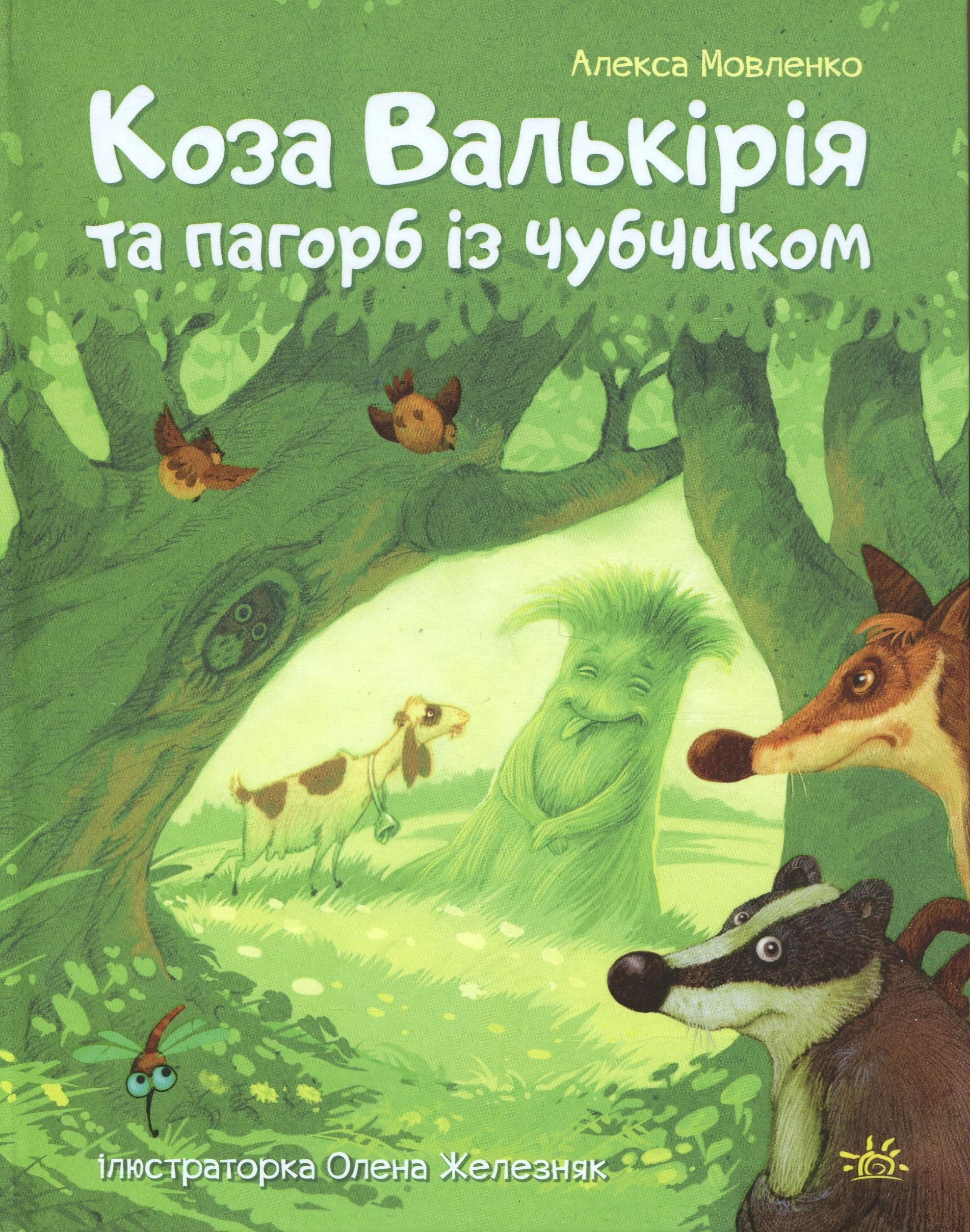 Книга Коза Валькірія та пагорб із чубчиком