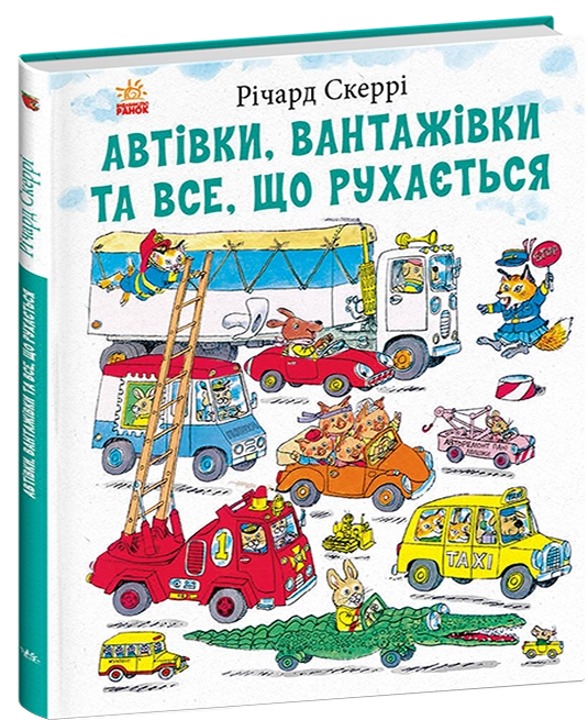 Книги Автівки, вантажівки та все, що рухається. Книги Автівки, вантажівки та все, що рухається.
