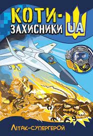 Кенгуру коти-захисники UA Літак-супергерой