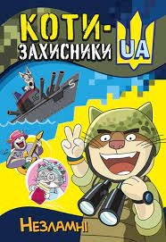 Кенгуру коти-захисники UA Незламні