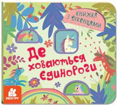 Кенгуру Книжка з віконцями Де ховаютья єдинороги