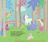Кенгуру Книжка з віконцями Де ховаютья єдинороги