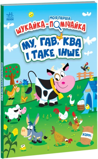Книга Моя перша шукайка помічайка/МУ ГАВ КВА і таке інше Видаництво Ранок А1740002У
