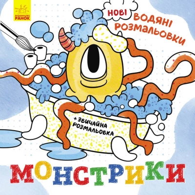 Розмальовка водяна Монстрики Видаництво Ранок N1377006У