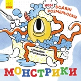 Розмальовка водяна Монстрики Видаництво Ранок N1377006У