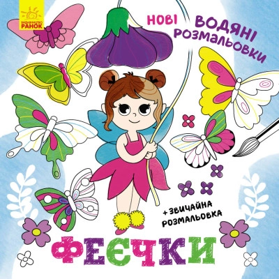 Розмальовка водяна Феєчки Видаництво Ранок N1377005У