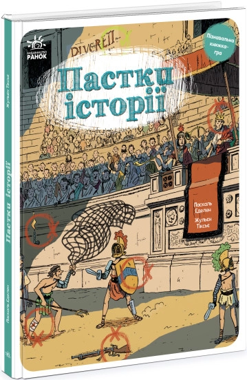 Книга Оминай пастки/Пастки історії Видаництво Ранок N1512001У