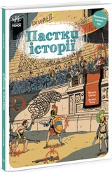 Книга Оминай пастки/Пастки історії Видаництво Ранок N1512001У