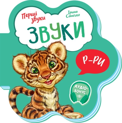 Книга Перші звуки/Звуки Видаництво Ранок М599024У