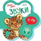 Книга Перші звуки/Звуки Видаництво Ранок М599024У
