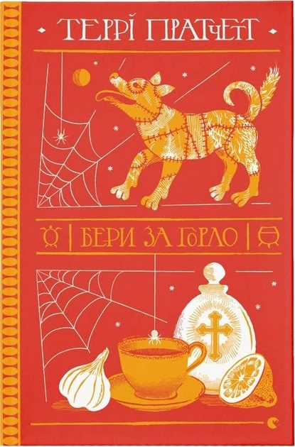 Книга Бери за горло 182777 Книга Бери за горло 182777