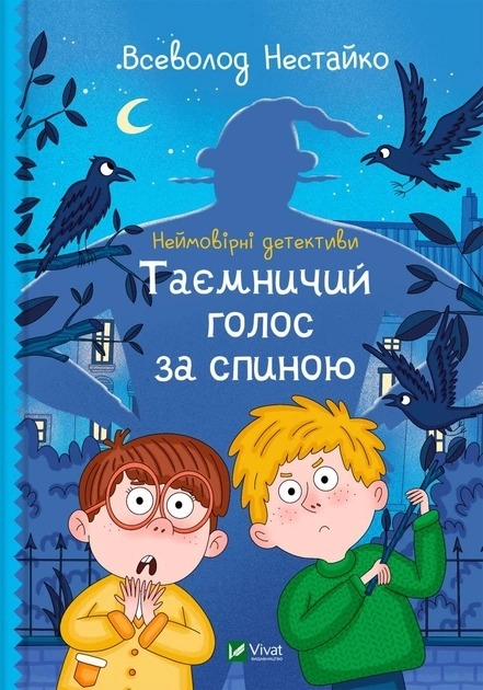 Книга Неймовірні детективи Таємничий голос за спиною 1395404