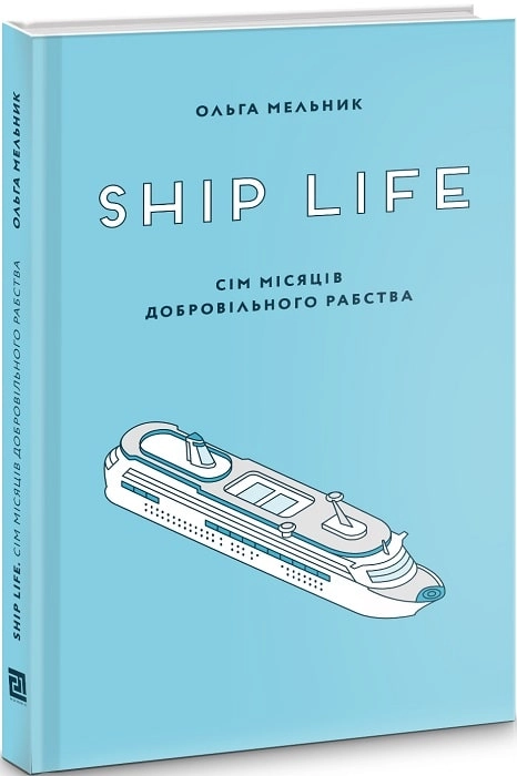 Книга Ship Life. Сім місяців добровільного рабства Ольга Мельник