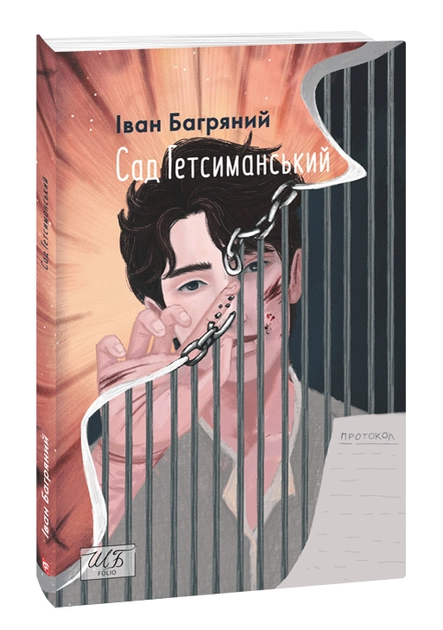 Книга Сад Гетсиманський Іван Багряний Книга Сад Гетсиманський Іван Багряний