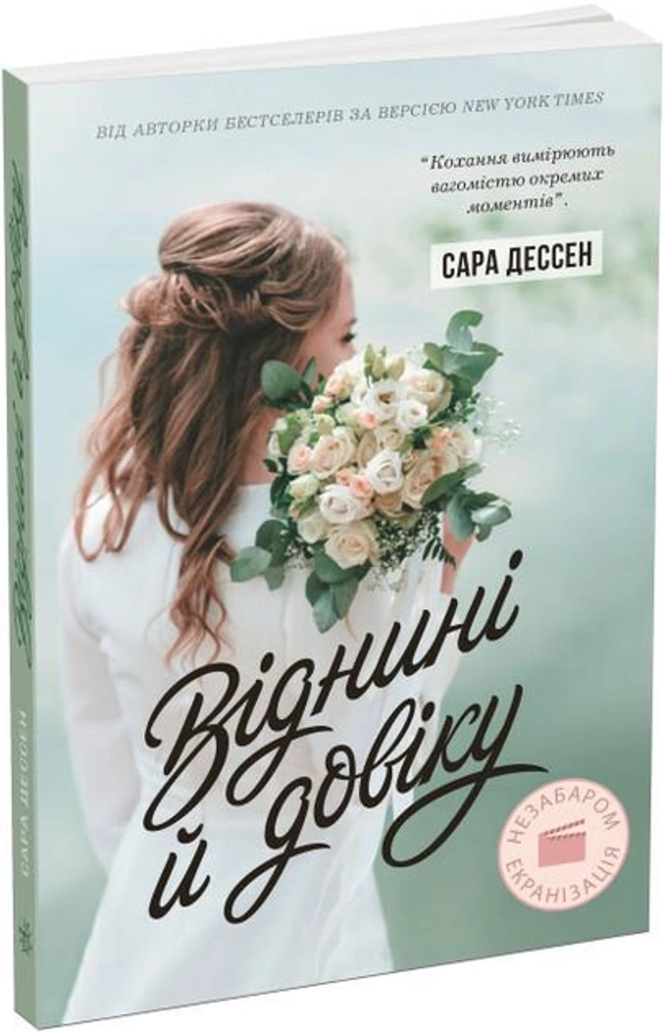 Книга Young Adult. Сучасна проза : Віднині й довіку (у) — фото 2