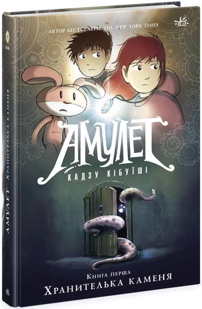 Книга Амулет : Амулет. Хранителька каменя. Книга 1 (у)