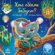 Зворушливі книжки : Хто обійме бабусю? (у)