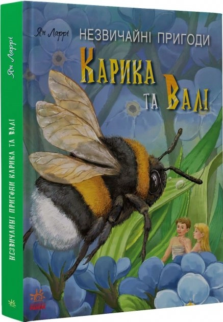 Книжковий калейдоскоп : Незвичайні пригоди Карика та Валі (у) Книжковий калейдоскоп : Незвичайні пригоди Карика та Валі (у)