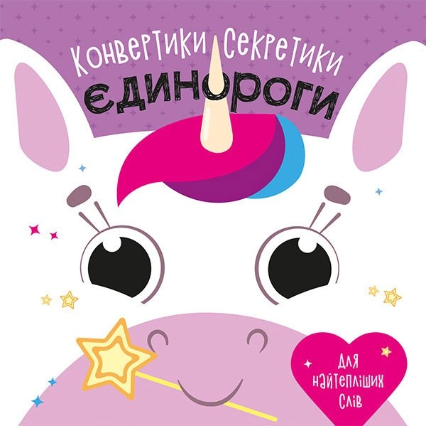 Конвертики-секретики : Єдинороги (у) Конвертики-секретики : Єдинороги (у)