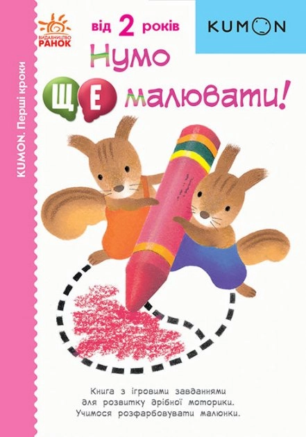 Кумон : Нумо ще малювати! (у)