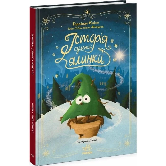 Книга Снігові історії : Історія сумної ялинки