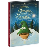 Книга Снігові історії : Історія сумної ялинки