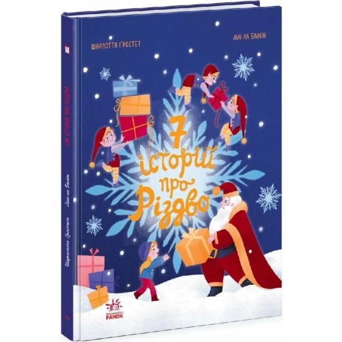 Книга Сім історій: Сім історій про Різдво Ч1832005У