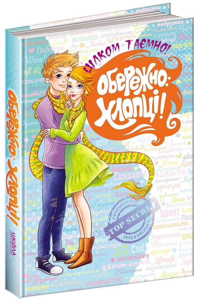 КНИГА Цілком таємно.Обережно: хлопці Школа