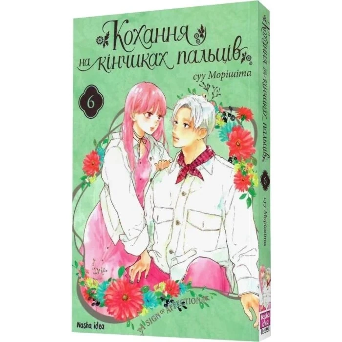 Комікс Кохання на кінчиках пальців. Том 6
