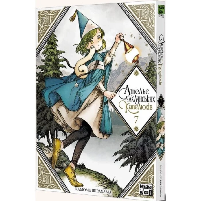 Комікс Ательє чаклунських капелюхів. Том 7