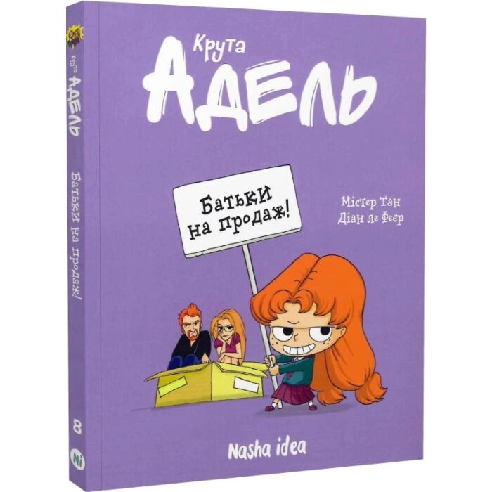 Комікс Крута Адель. Том 8. Батьки на продаж!