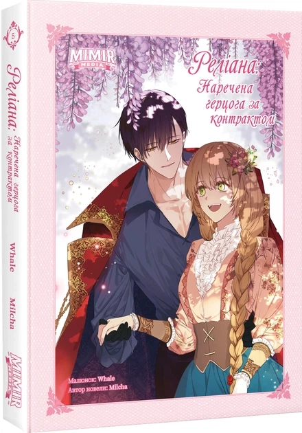Комікс  Раеліана. Наречена герцога за контрактом. Том 5