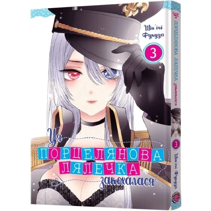 Комікс Ця порцелянова лялечка закохалася. Том 3 Комікс Ця порцелянова лялечка закохалася. Том 3