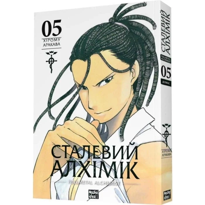 Комікс  Сталевий Алхімік. Том 5