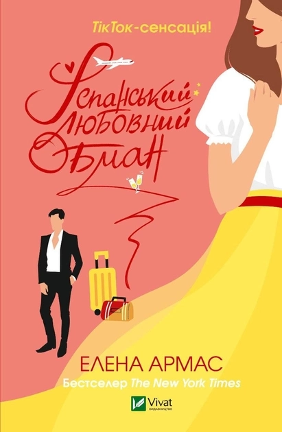 Книга Іспанський любовний обман
