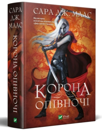 Книга Корона опівночі