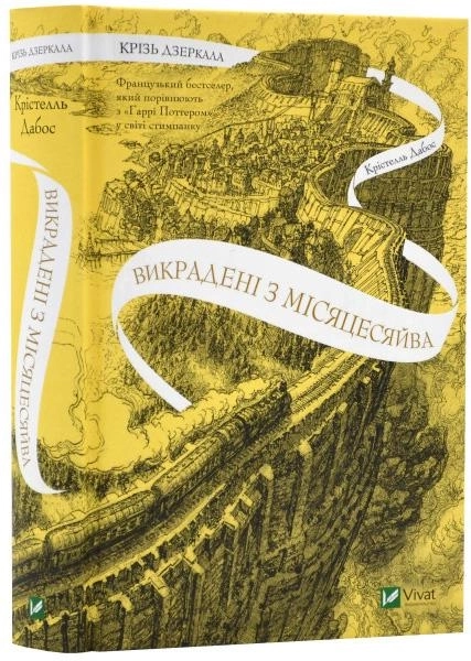 Книга Крізь дзеркала. Викрадені з Місяцесяйва