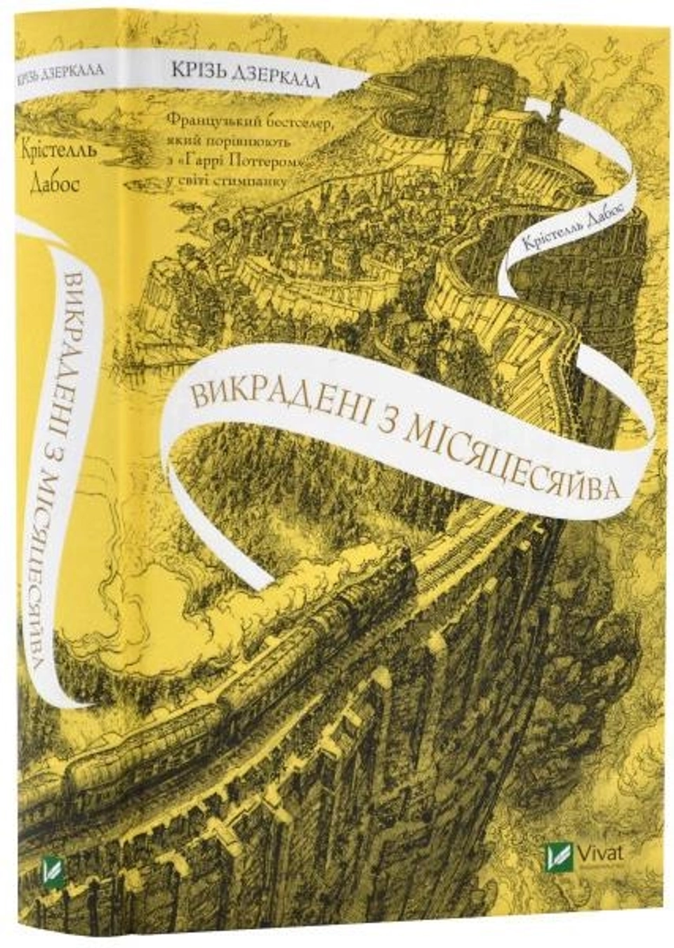 Книга Крізь дзеркала. Викрадені з Місяцесяйва — фото 2